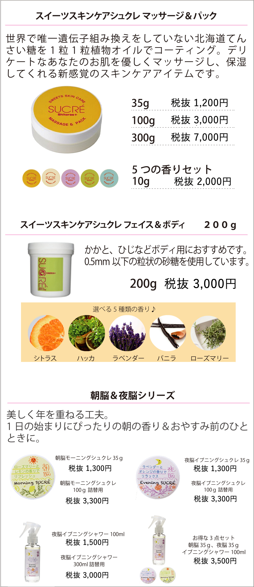 SWEET SKIN CARE SUCRE 商品一覧