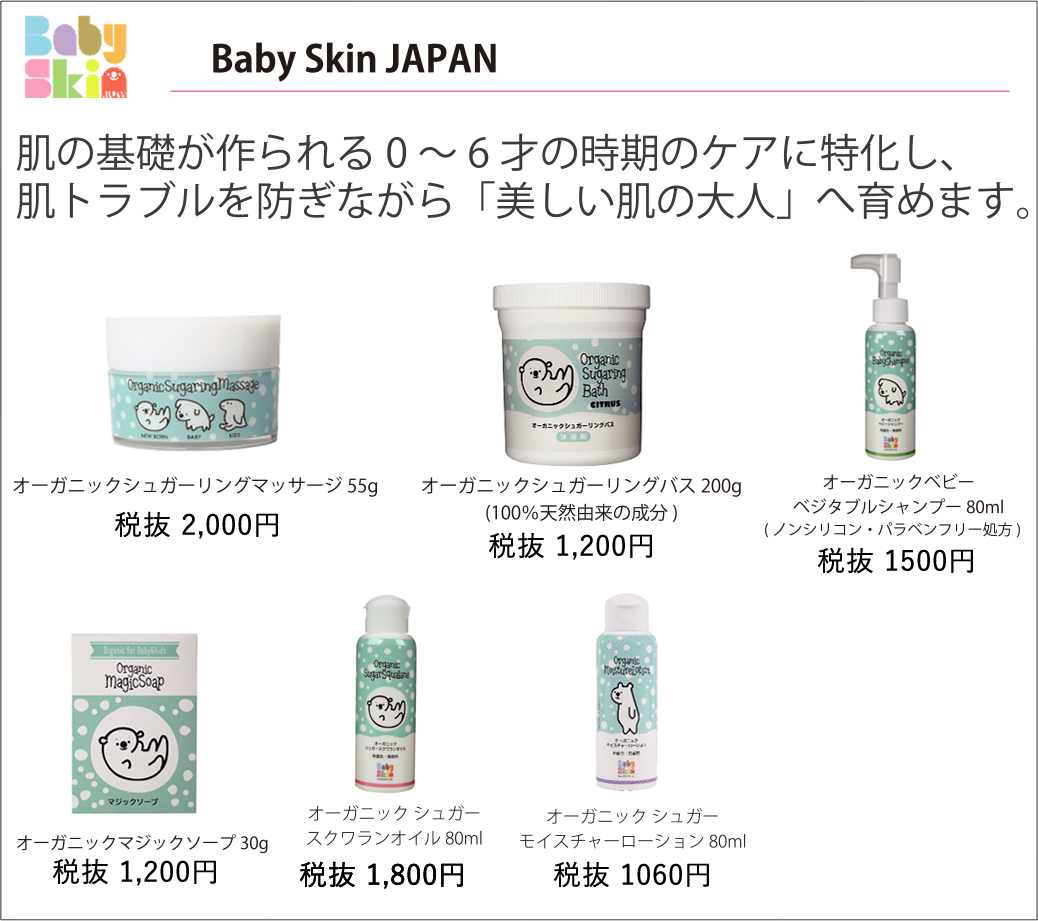 Baby Skin Japan 商品一覧